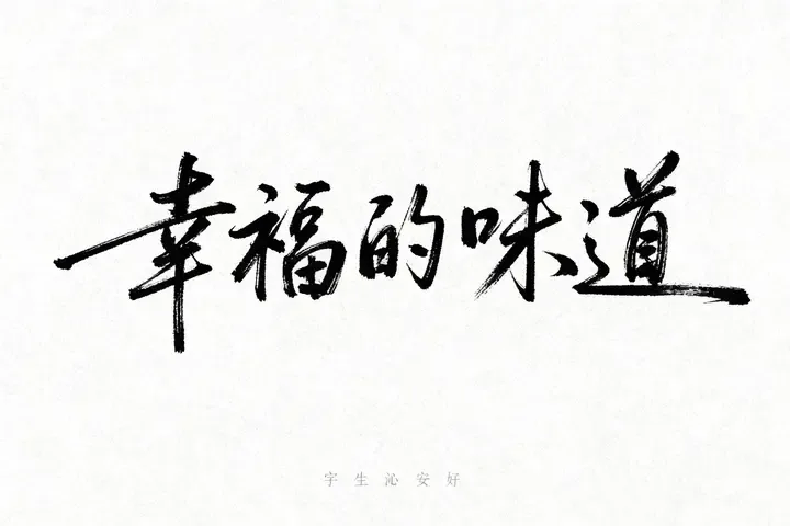 即梦字体作品赏析｜张弼狂草风『幸福的味道』拆解