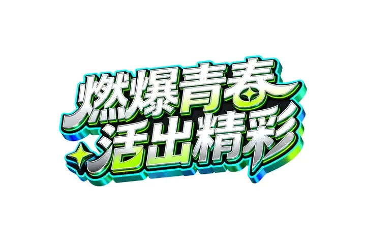 即梦作品拆解 | AI文字设计在电商促销图上的应用潜力