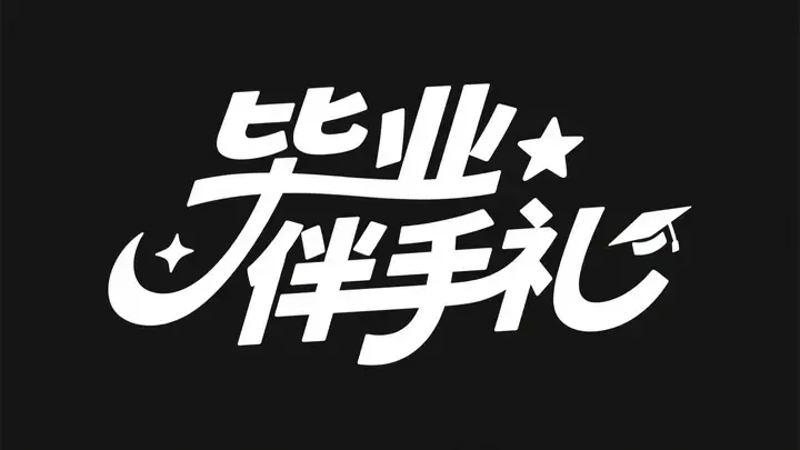 即梦这字体设计可以啊 | 这种简洁的视觉效果出图快