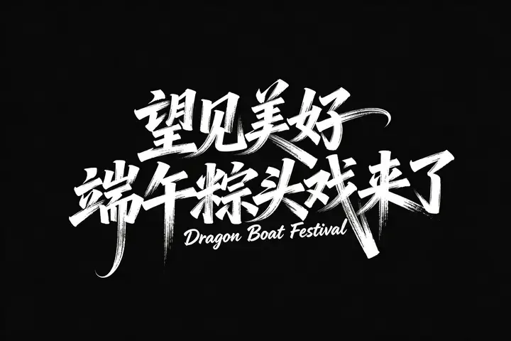 即梦出的端午艺术字｜纯文字生成，比搞人物省心多了