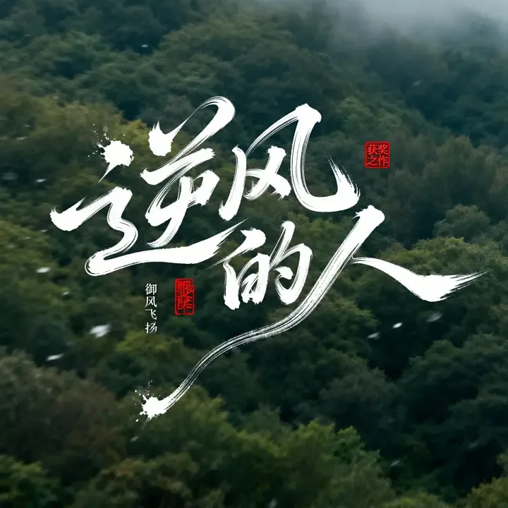 逆风的人｜即梦AI生成字体海报，这细节控制我服气