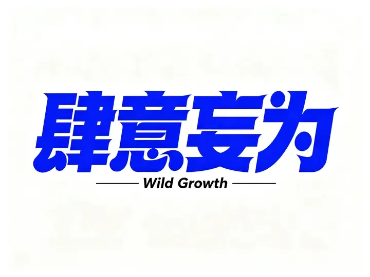 即梦字体实验 | 港风蓝调，纯净光影里的线条解构