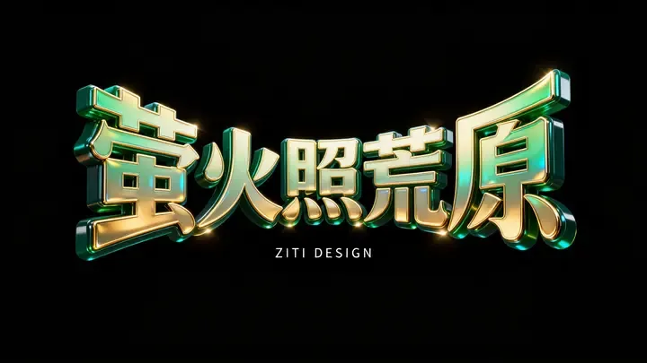 即梦这组3D文字光效太绝了 | 暗夜绿与流萤金的质感拆解