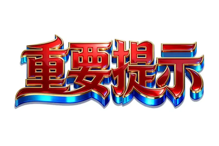 即梦拆解:游戏标题风立体字,这光影和金属质感可以复用!