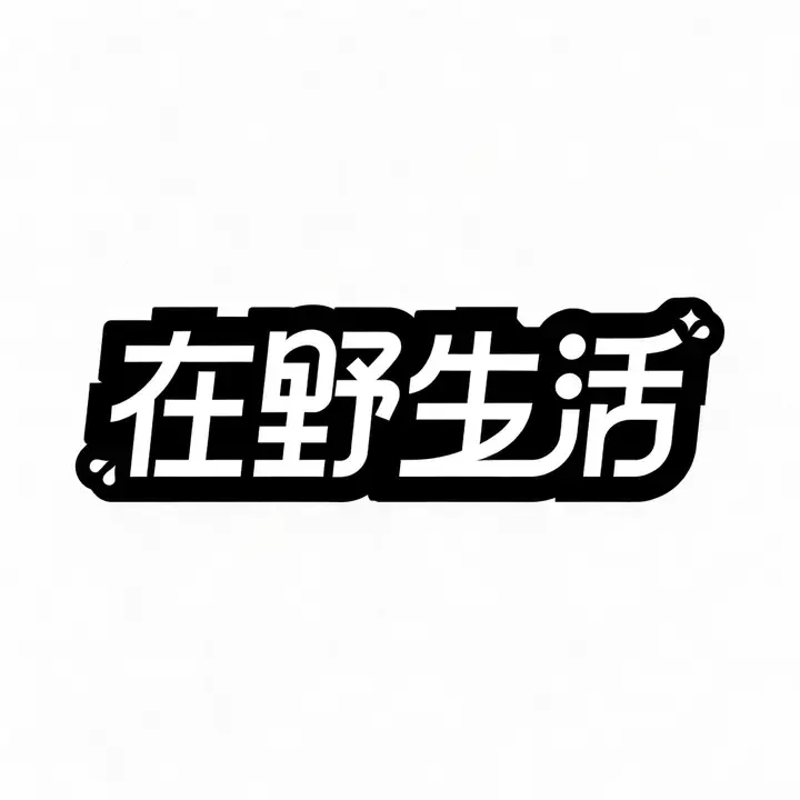 即梦文字作品分析 | 这个字体设计很适合视频开场！