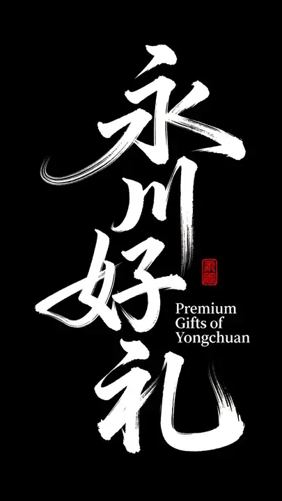 即梦佳作分享|潇洒书法与留白构图,值得插画师琢磨的字体设计