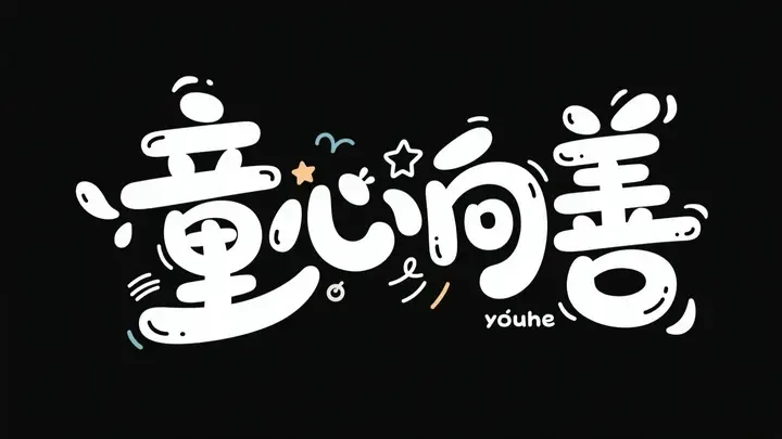 即梦字体设计分享｜黑白童趣风，怎么用提示词控制这种流动感？