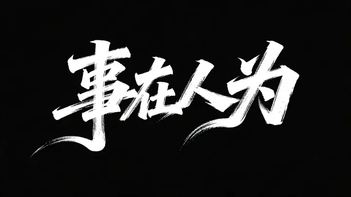 即梦出品 | 草书海报:笔画的张力与设计灵感拆解