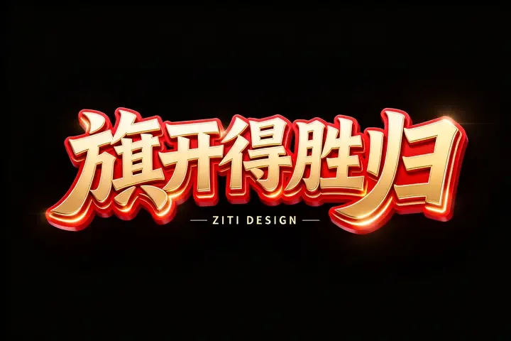 分享即梦文字作品:『旗开得胜归』的线条构图与色彩层次