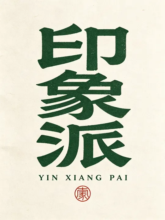 印象派篆体LOGO｜这墨绿与宣纸白，国风韵味沉稳雅致