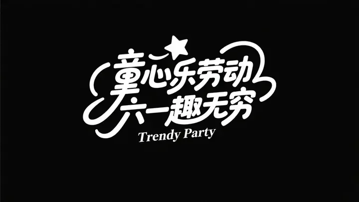 即梦汉字标志 | 拆解动态弯曲笔画与星形元素的字体艺术