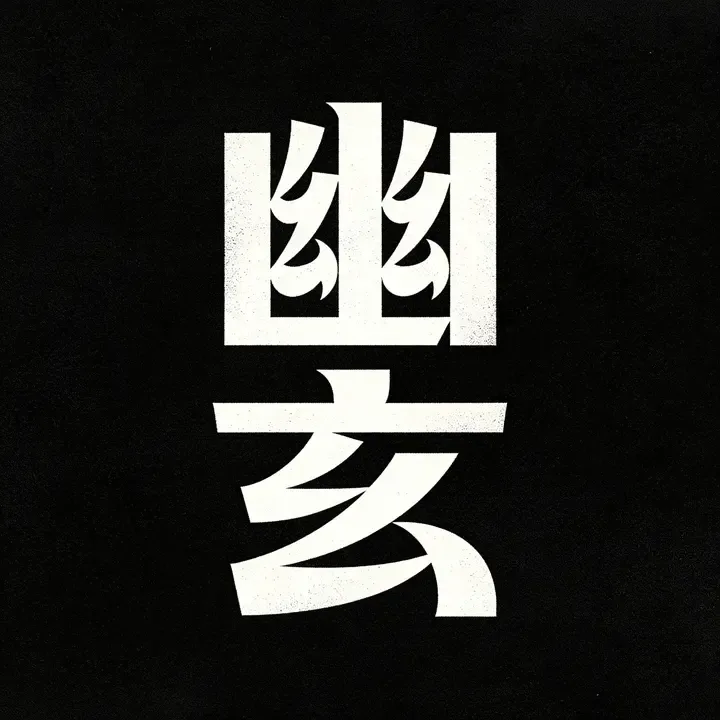 即梦『幽玄』Logo：复古几何构成，提案质感足