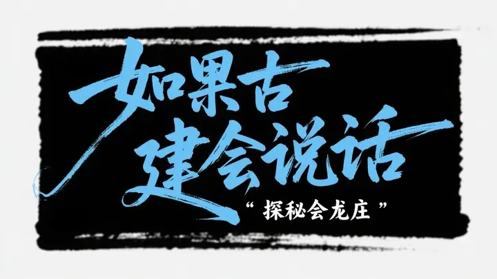 即梦手写艺术字排版赏析｜古风标题的文字生成与提示词思路