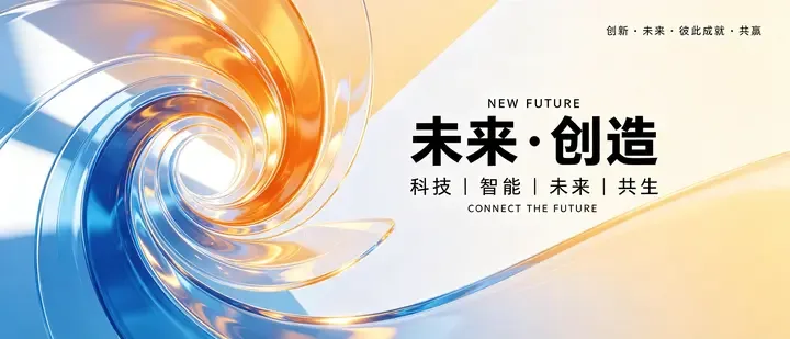 即梦科技海报拆解|透明螺旋线条,文字排版好用心