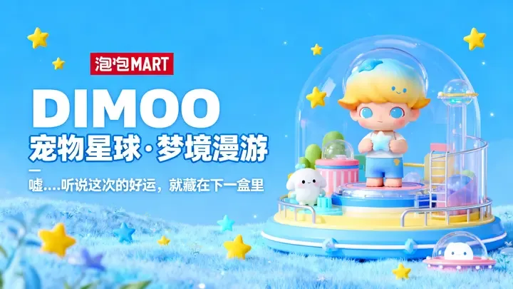 即梦作品拆解 | 泡泡玛特KV图的透视与光照分析