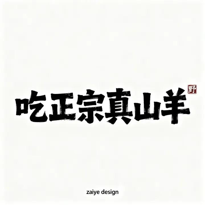 即梦书法字拆解：魏碑厚重感与毛笔刷写肌理的融合