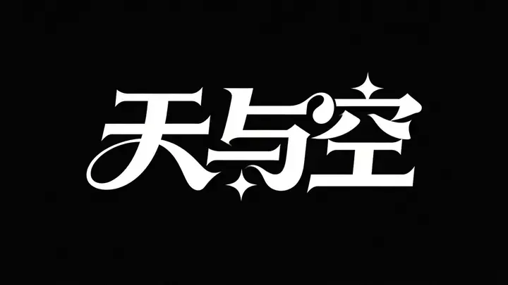 即梦字体设计“天与空” | AI出这种字，我们短剧标题有救了