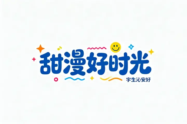 即梦字体设计拆解：如何用提示词精确控制中文字形与风格