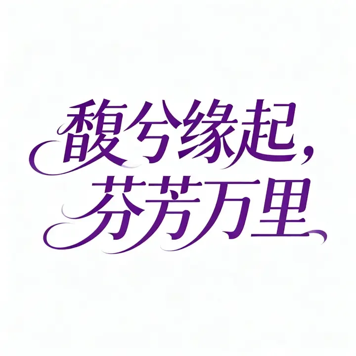 即梦中文花体字:提案用稿件,AI生成这效果能打几分?